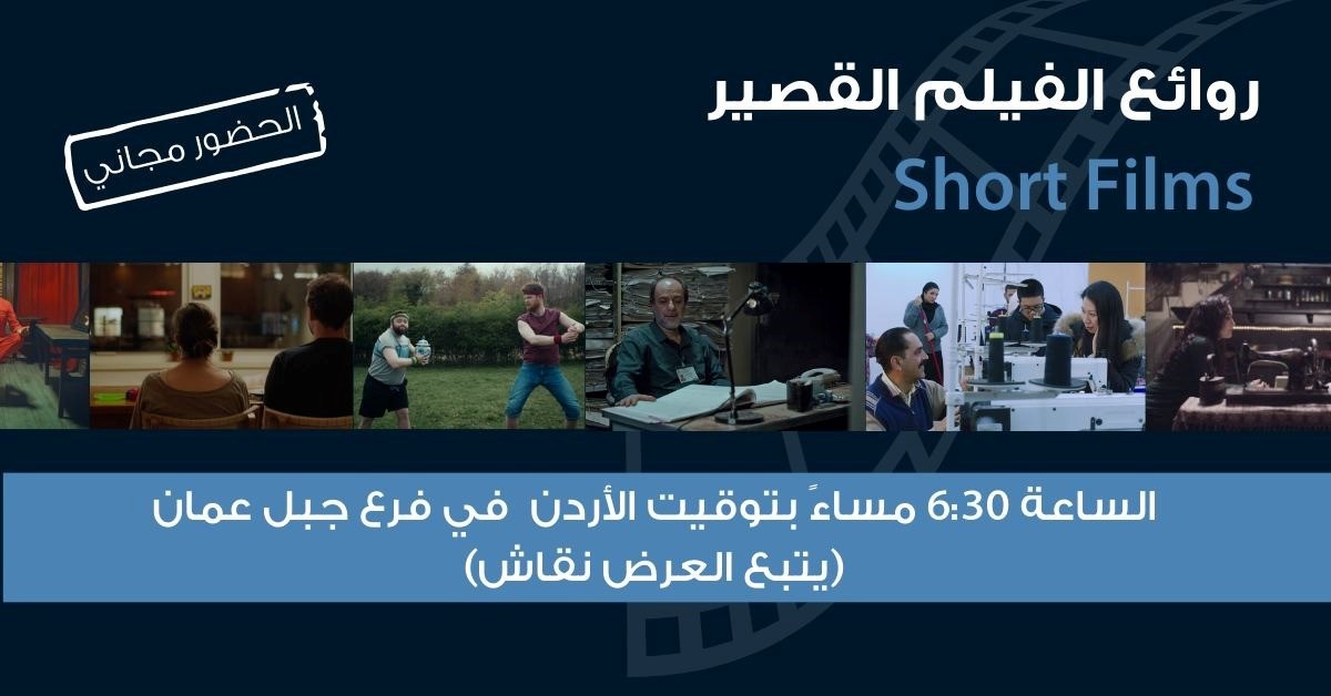 عروض روائع الفيلم القصير في سينما "شومان" بجبل عمان الثلاثاء