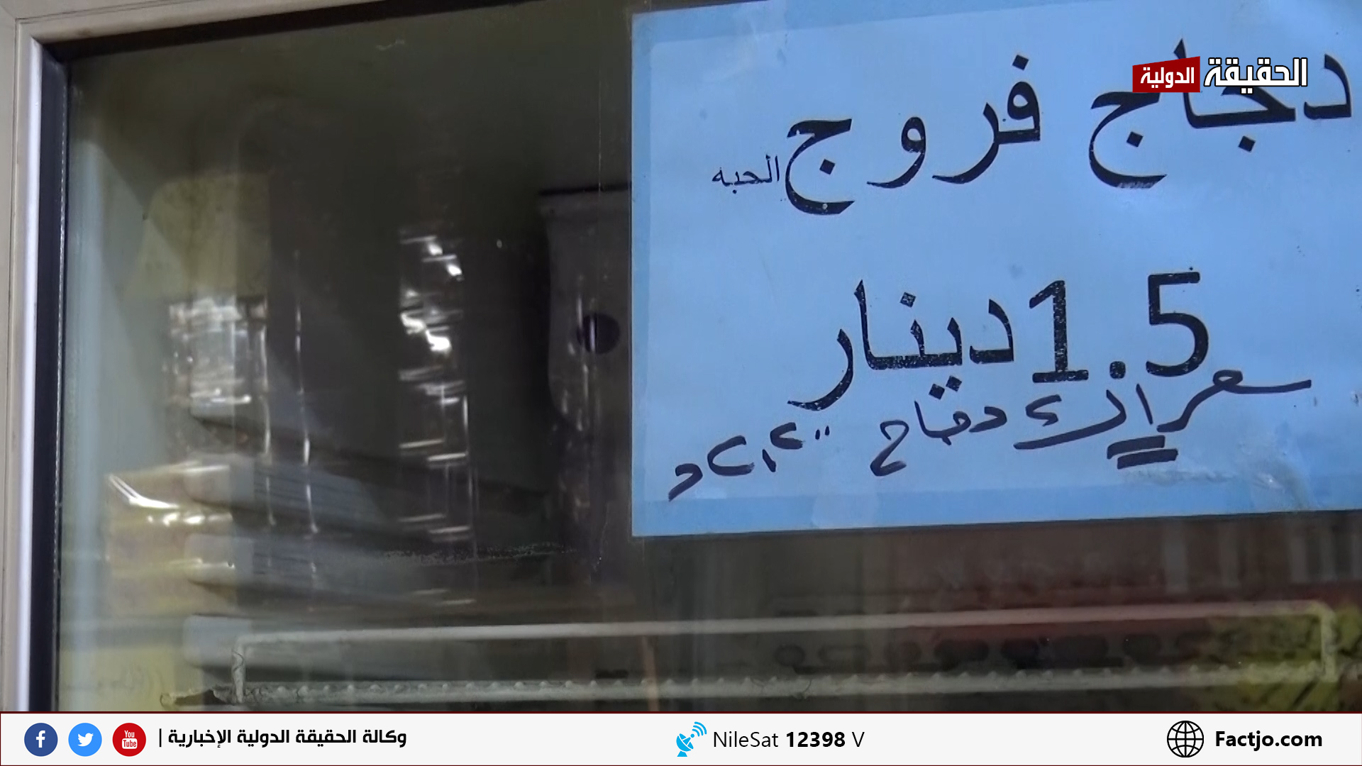 أسعار الدجاج.. "الصناعة والتجارة" تحابي مربي الدواجن على حساب المواطن.. تقرير تلفزيوني