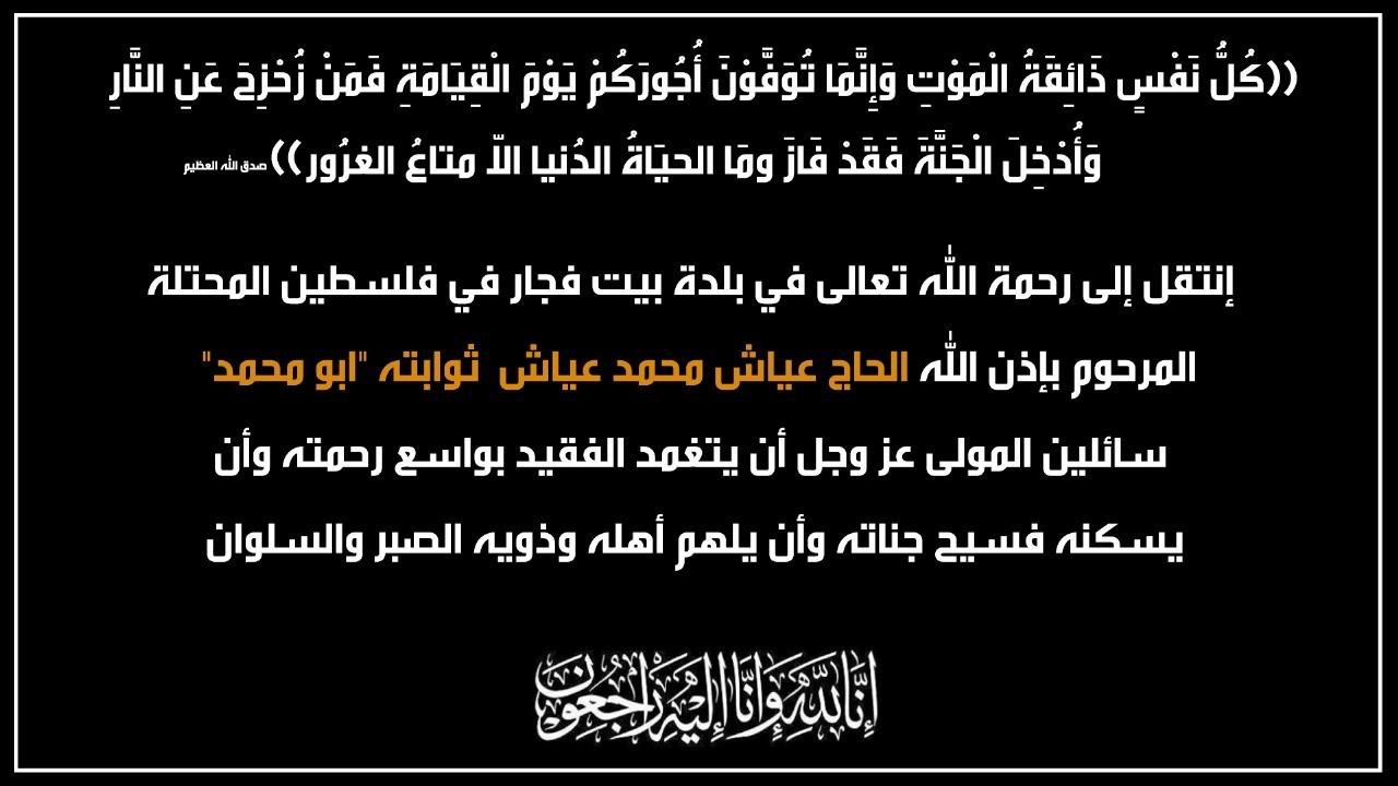 الحاج عياش محمد عياش ثوابته في ذمة الله