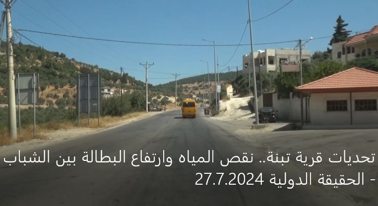 تحديات قرية تبنة.. نقص المياه وارتفاع البطالة بين الشباب.. تقرير تلفزيوني