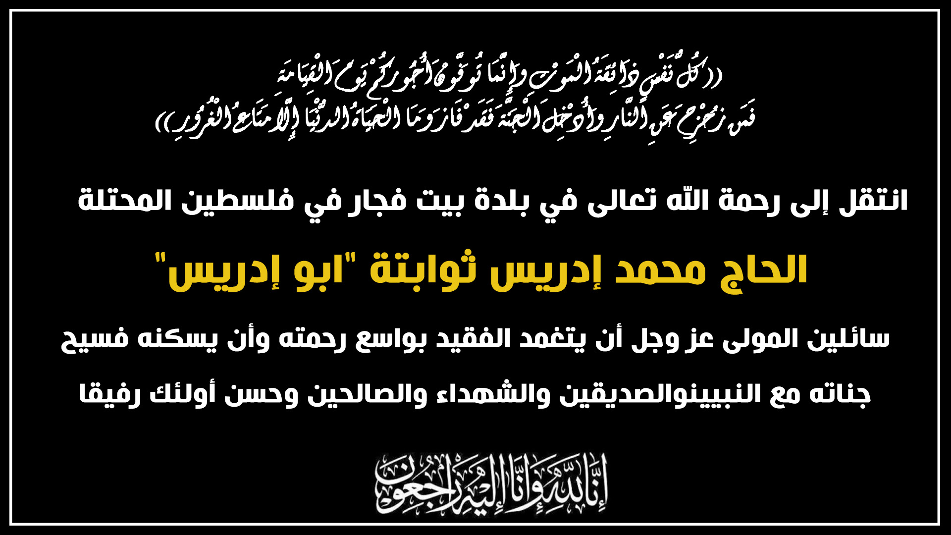 الحاج محمد إدريس ثوابتة في ذمة الله