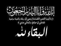 الحاج مازن عبدالله سالم المدادحة في ذمة الله