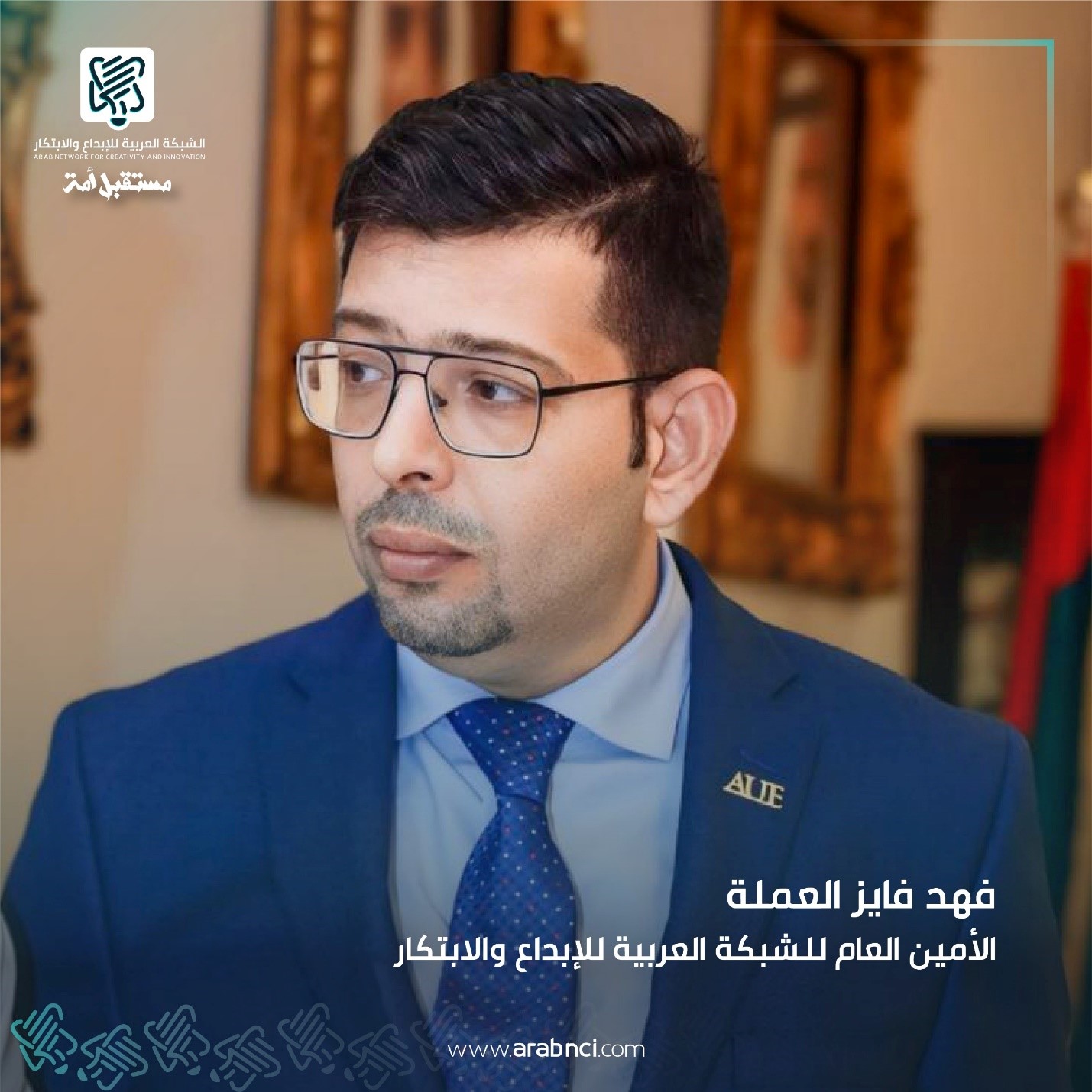 العملة: الأسابيع القادمة ستشهد الانطلاقة الفعلية للشبكة العربية للإبداع والابتكار