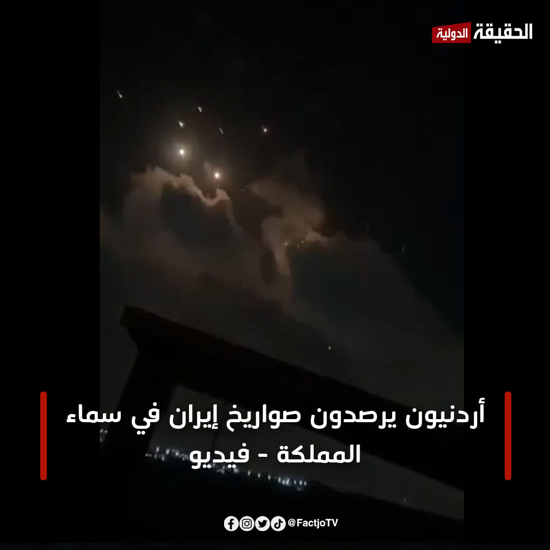 أردنيون يرصدون صواريخ إيران في سماء المملكة - فيديو