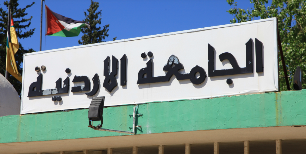 الجامعة الأردنيّة تستحدث 11 برنامجًا أكاديميًّا نوعيًّا في مختلف الدرجات العلميّة