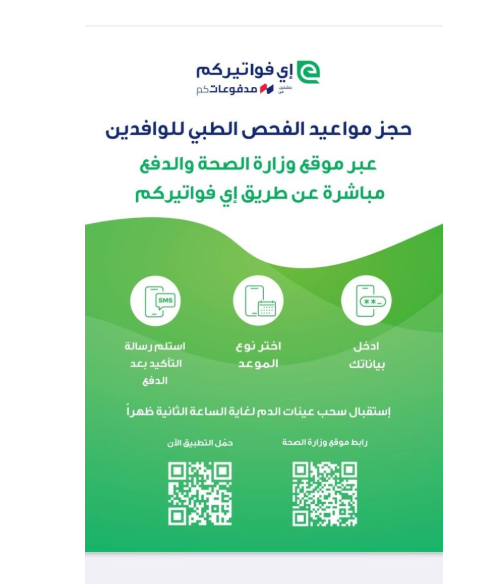 وزارة الصحة: تفعيل نظام حجز المواعيد الإلكترونية للوافدين اعتبار من الاثنين