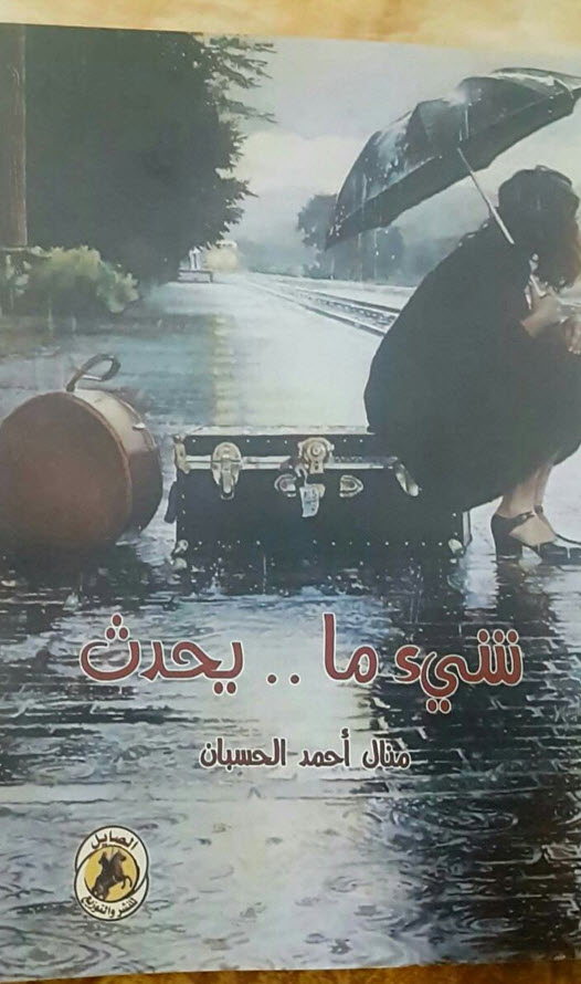 شئ ما يحدث ...للروائية الدكتورة منال  الحسبان       