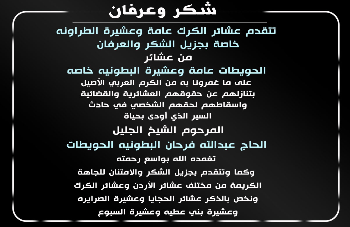 عشائر الكرك تشكر عشائر الحويطات عامة وعشيرة البطونية خاصة