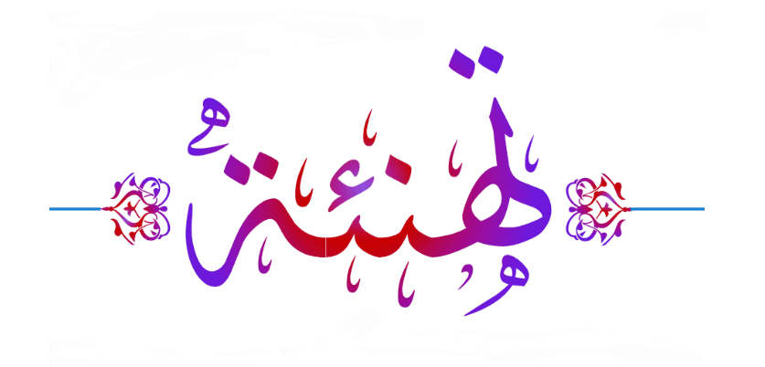 تهنئة لـ د. المناصرة ود. الخصيلات