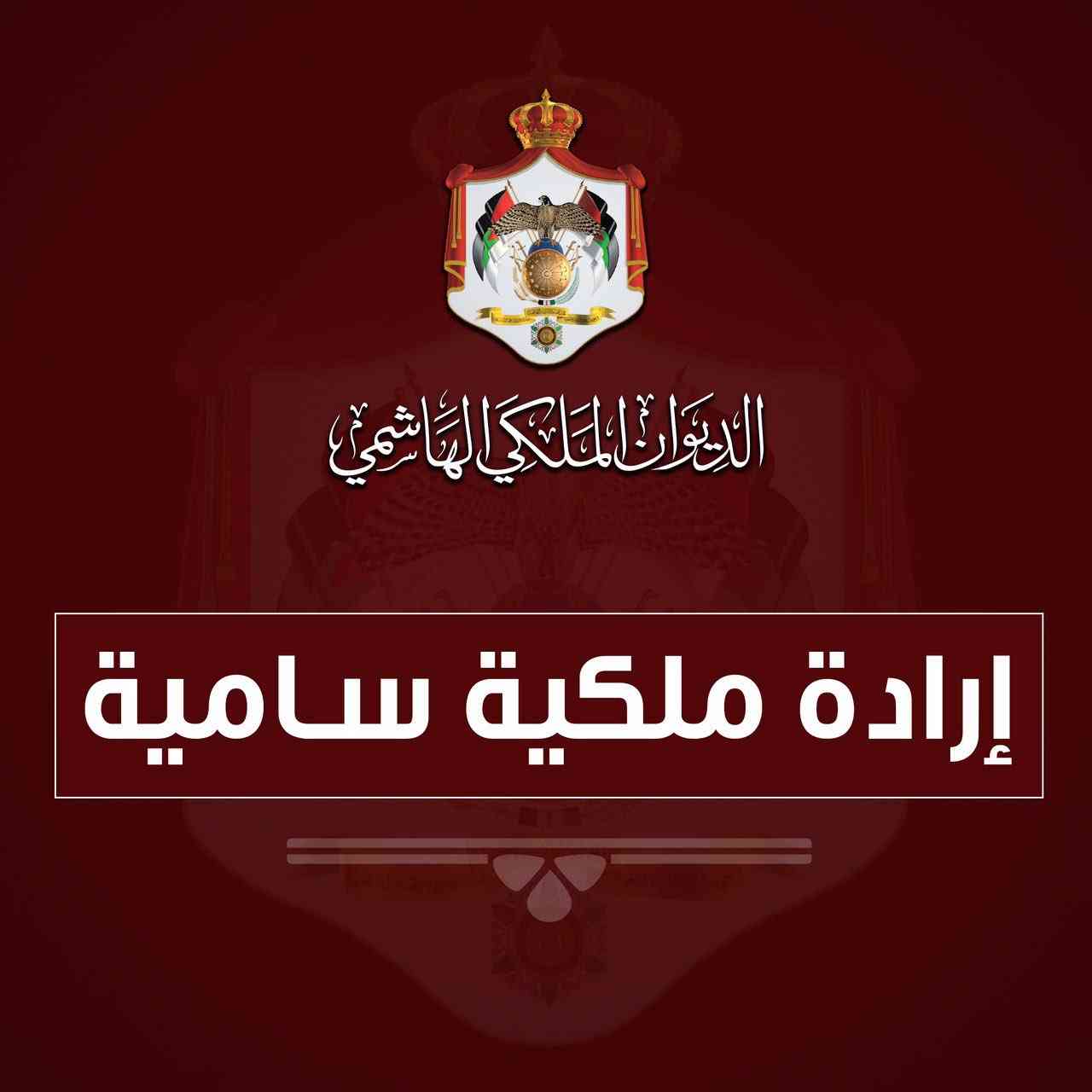 إرادة ملكية بتعيين رؤساء لجامعات آل البيت والطفيلة ومؤتة