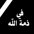 المرحوم محمد علي فهمي الذهبي "ابو زيد" في ذمة الله