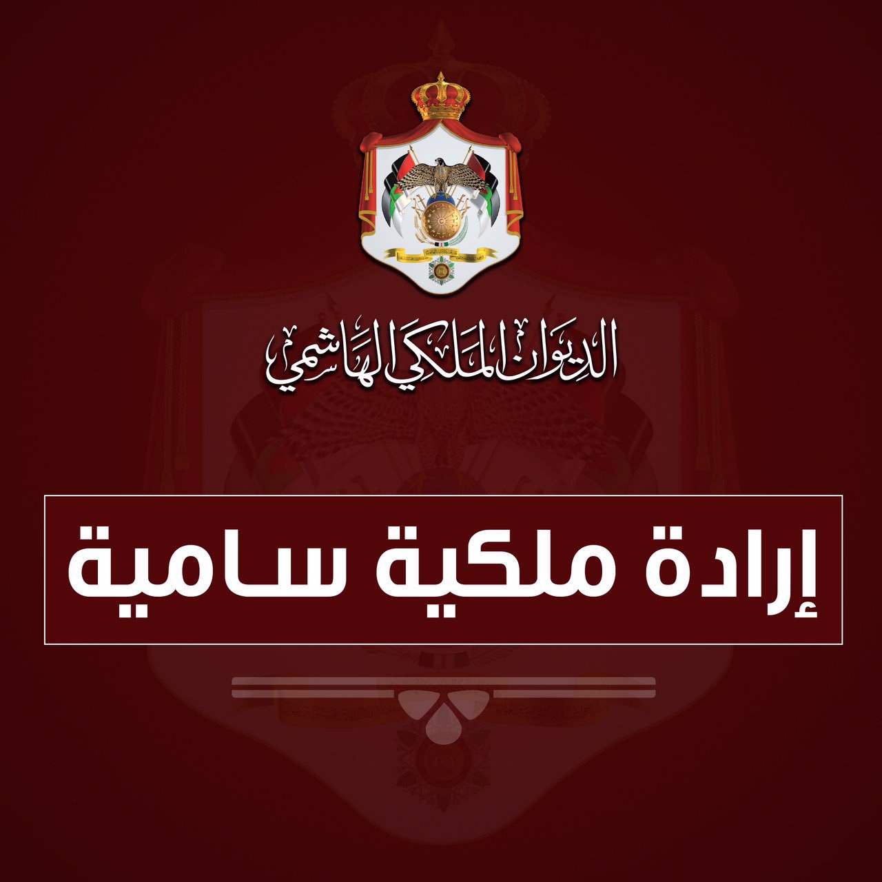 إرادة ملكية بتجديد عضوية اعضاء بمجلس إدارة البنك المركزي.. أسماء