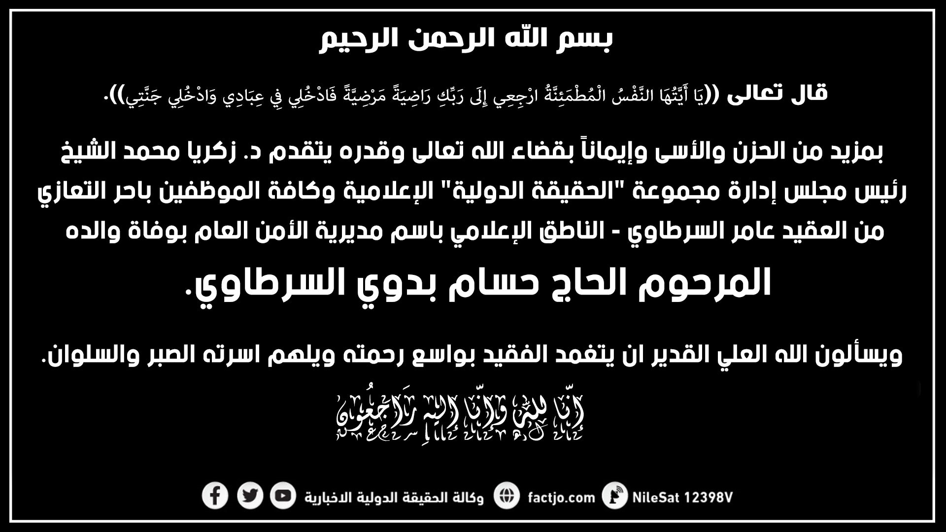 مشاركة عزاء بوفاة والد العقيد عامر السرطاوي