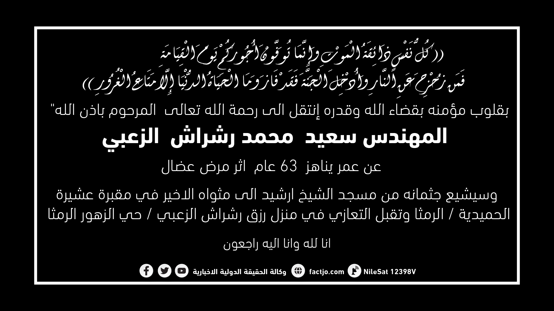 المهندس سعيد محمد رشراش  الزعبي في ذمة الله