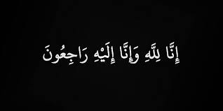وفاة العين جمال الشوابكة