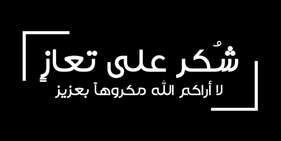 شكر على تعاز بوفاة المرحوم العين جمال باشا الشوبكي