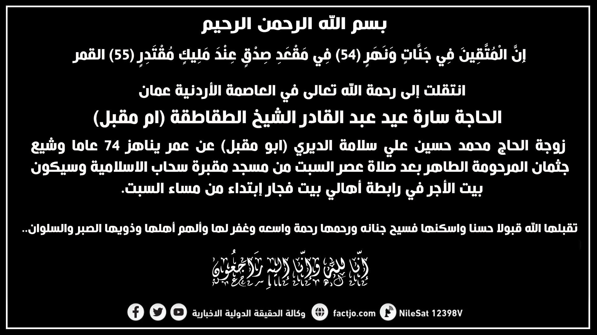 الحاجة سارة عيد عبد القادر الشيخ الطقاطقة في ذمة الله