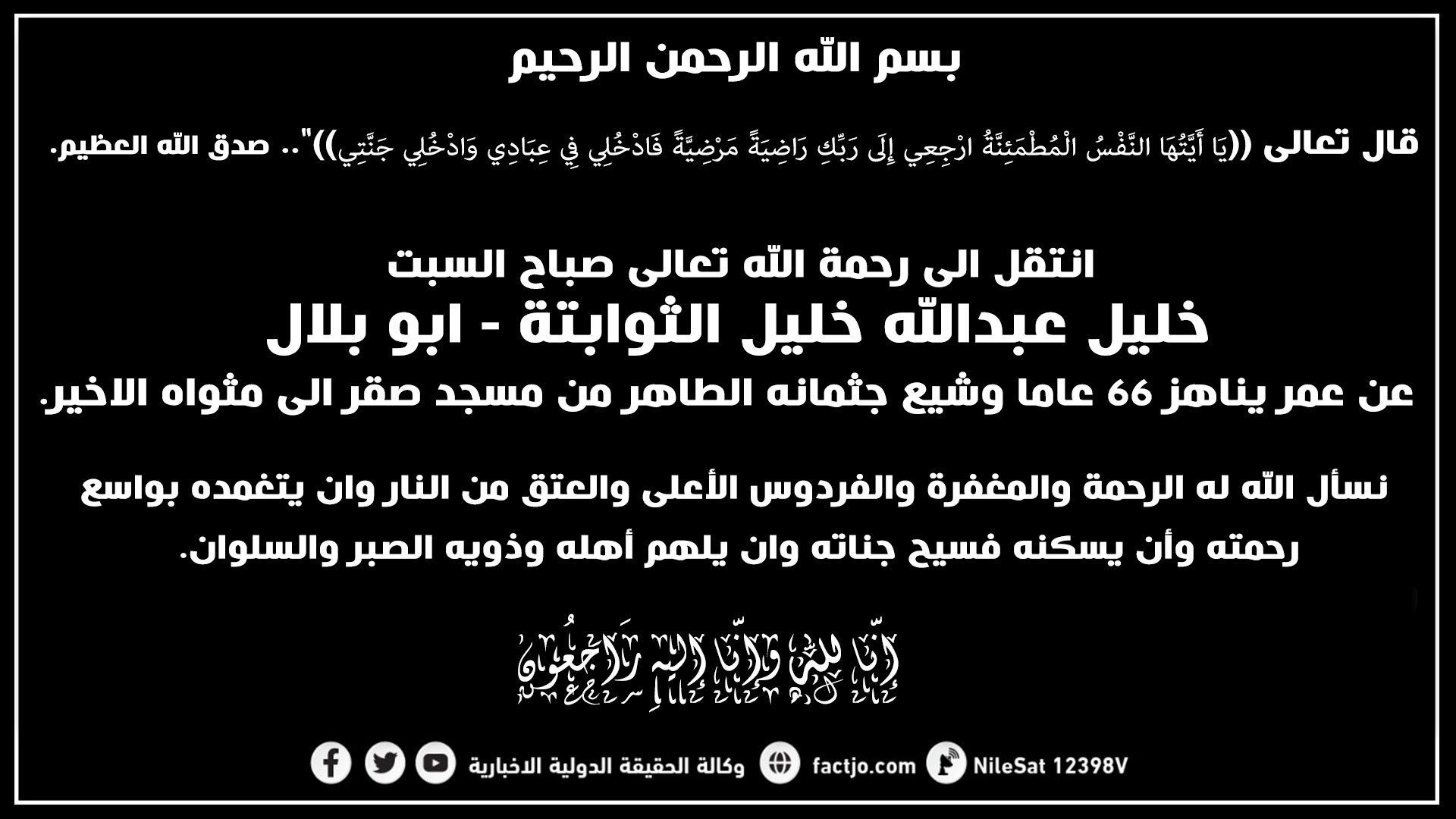 الحاج خليل عبدالله خليل الثوابتة في ذمة الله