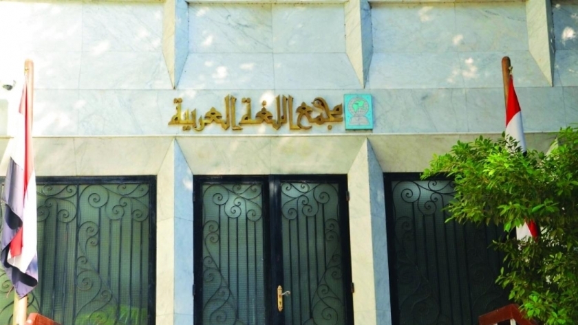 "ترويسة" و"ترويقة".. مجمع اللغة العربية يجيز كلمات عامية مصرية وشامية في الفصحى