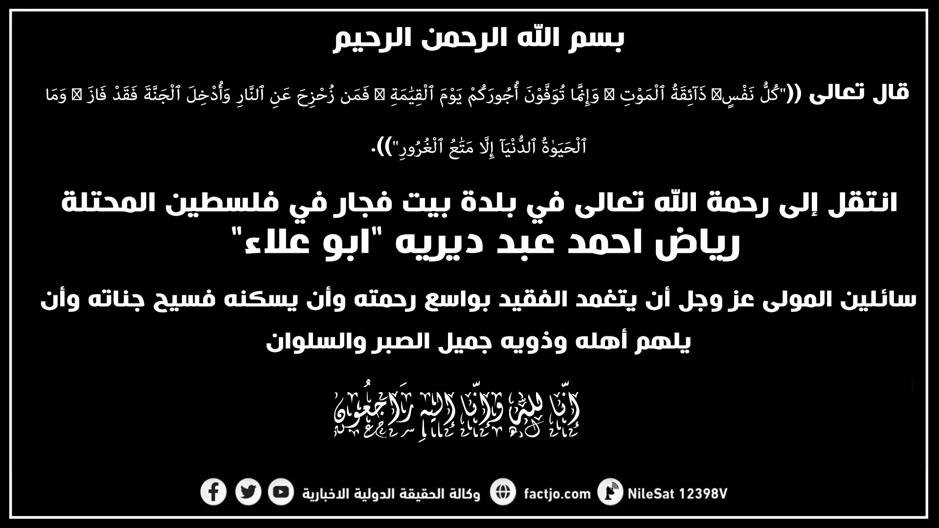 الحاج رياض احمد عبد ديريه في ذمة الله