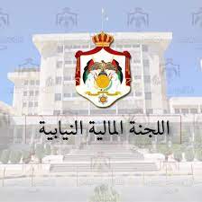 مالية النواب تناقش تقارير "المحاسبة" لشركة المجموعة الأردنية للمناطق الحرة والتنموية والملكية الأردنية