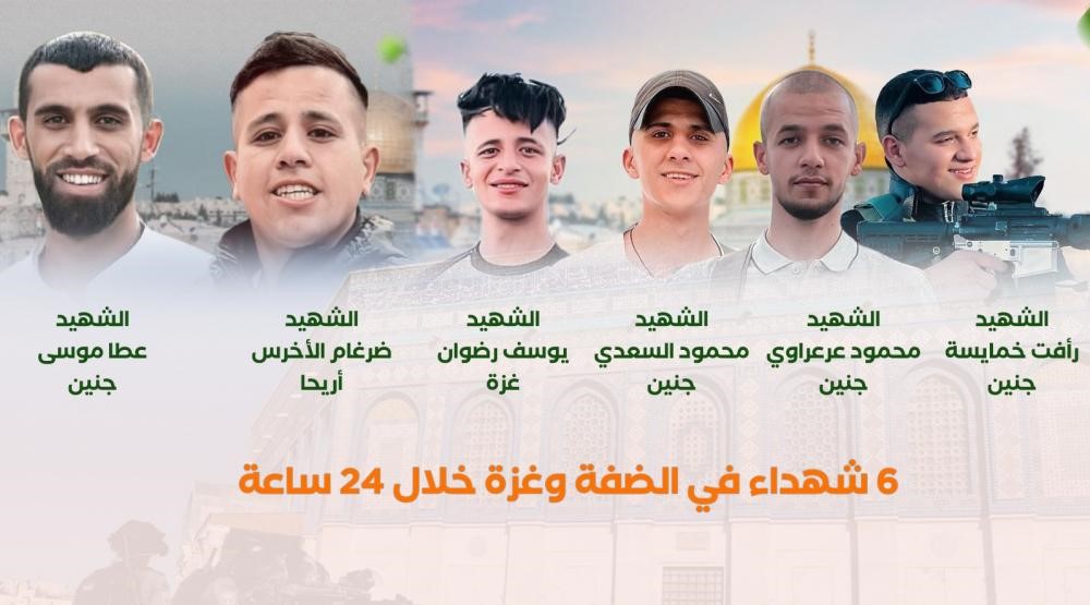 ارتفاع العدد إلى 15 منذ بداية أيلول.. 6 شهداء في الضفة وغزة خلال 24 ساعة