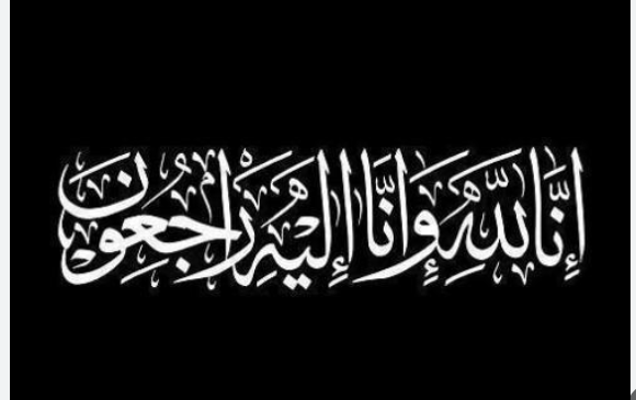  وفيات من الاردن وفلسطين اليوم الاربعاء 20- 9- 2023