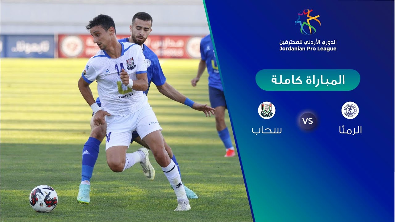 الرمثا وسحاب يمتنعان عن خوض المباراة في دوري المحترفين