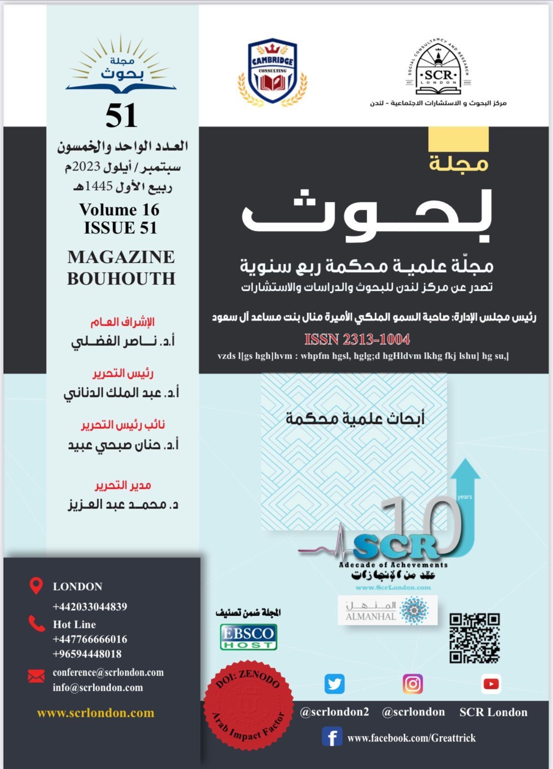 صدور العدد "51" من مجلة بحوث العلمية المحكمة