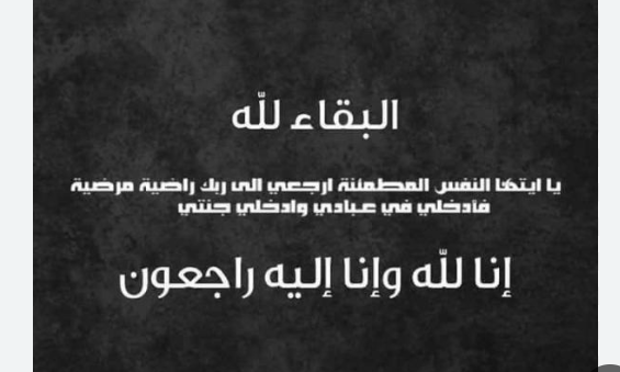 زوجة السيد عصام بدير في ذمة الله