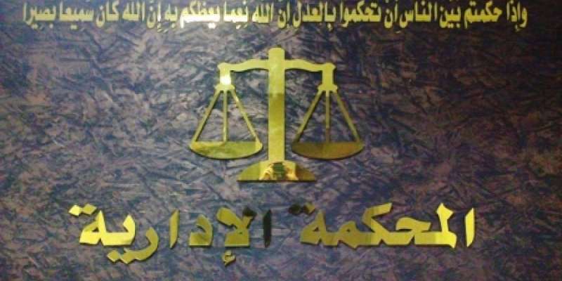 المحكمة الادارية تقضي باستحقاق عميد متقاعد راتب لواء