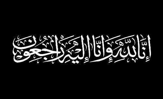  وفيات من الاردن وفلسطين اليوم الجمعة 29 -9 -2023