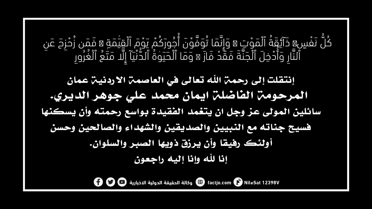  المرحومة الفاضلة ايمان محمد علي جوهر الديري في ذمة الله