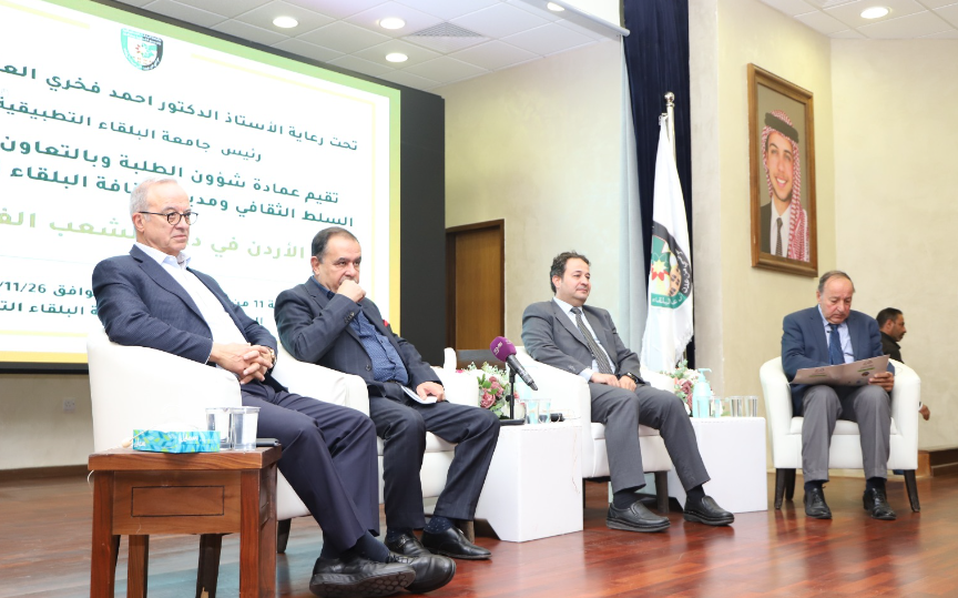 مؤتمر البلقاء الثقافي الاول ( دور الاردن في دعم الشعب الفلسطيني ) ينعقد في البلقاء التطبيقية