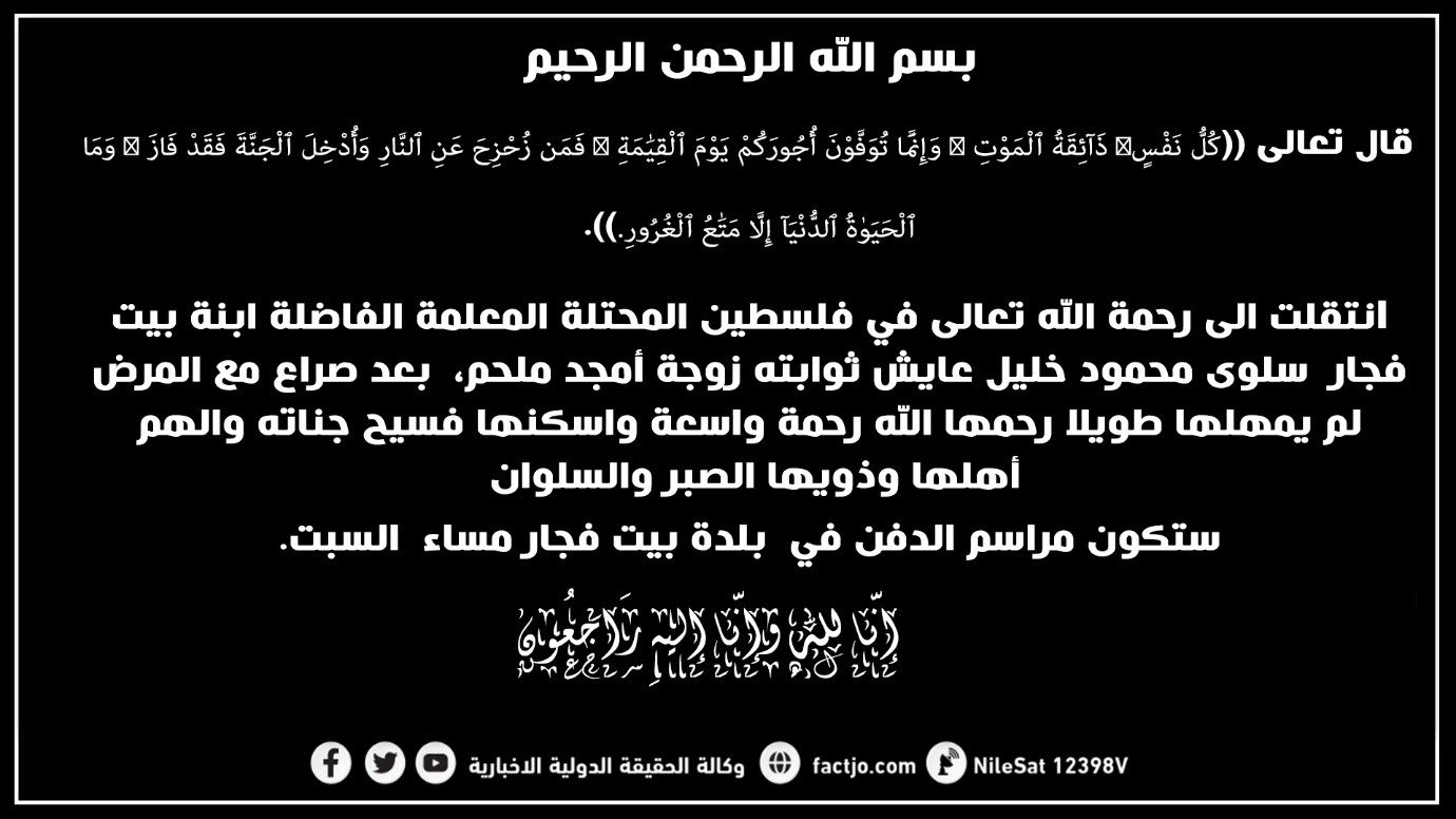 الحاجة سلوى محمود خليل عايش ثوابته في ذمة الله