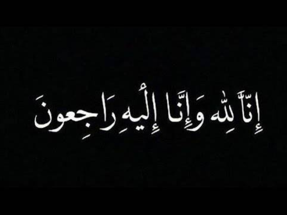  وفيات من الاردن وفلسطين اليوم الاحد 3- 12 -2023