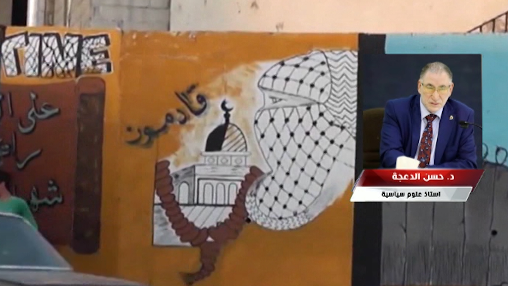 محلل سياسي: القضية الفلسطينية تعتبر جوهر قضايا السياسة الخارجية والداخلية الأردنية.. فيديو