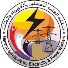 إقرار التقريرين المالي والإداري لنقابة العاملين بالكهرباء
