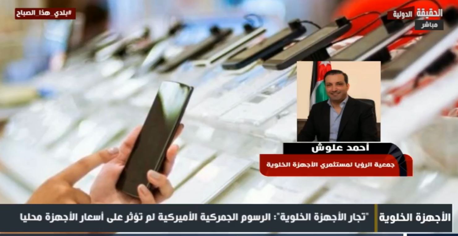 مستثمرو الأجهزة الخلوية: لا تأثير لرسوم ترامب على الأسعار في الأردن.. فيديو