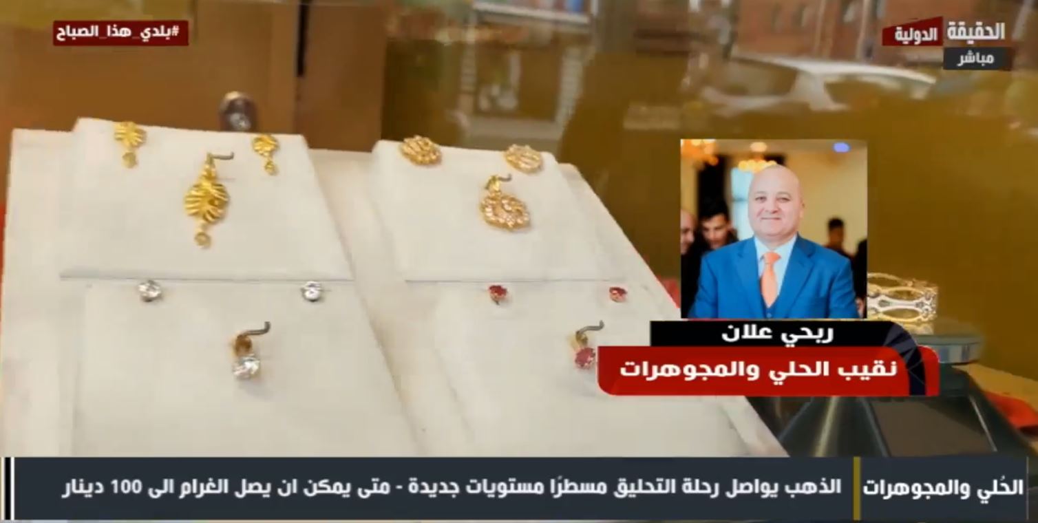 تجاوز التوقعات.. ارتفاع غير مسبوق في أسعار الذهب بالأردن يثير المخاوف.. فيديو
