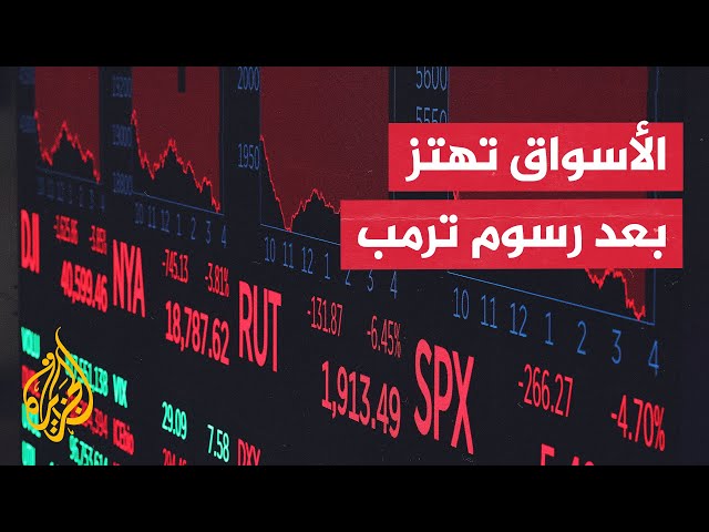 أزمة اقتصادية عالمية تلوح في الأفق.. ورسوم ترامب وتقلبات السياسة تعمق المخاوف