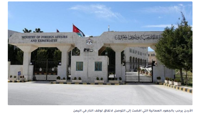 الأردن يرحب بالجهود العمانية التي افضت إلى التوصل لاتفاق لوقف النار في اليمن