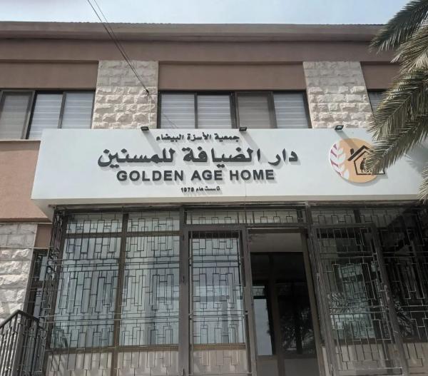 استقالة جماعية لهيئة جمعية الأسرّة البيضاء "دار الضيافة للمسنين"