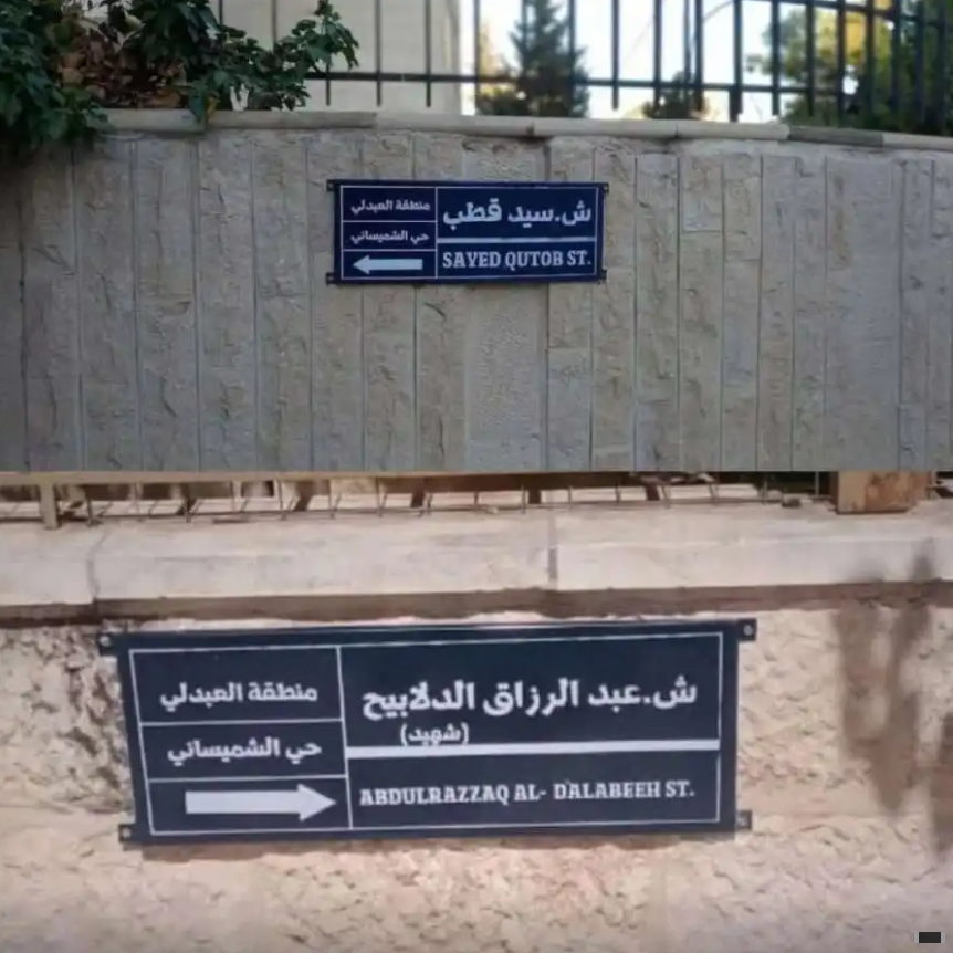 استبدال اسم شارع (سيد قطب) إلى (الشهيد عبد الرزاق الدلابيح)