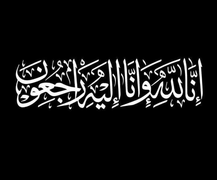وفيات من الاردن وفلسطين اليوم الاثنين 30- 6- 2025