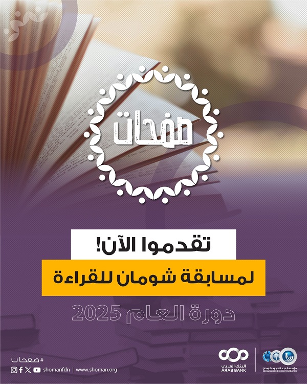 "شومان" تطلق مسابقة "صفحات –للقراءة" للعام 2025