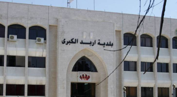 بلدية إربد الكبرى تشكّل لجنة تحقيق في تفاصيل مشروع ”حسبة الجورة”