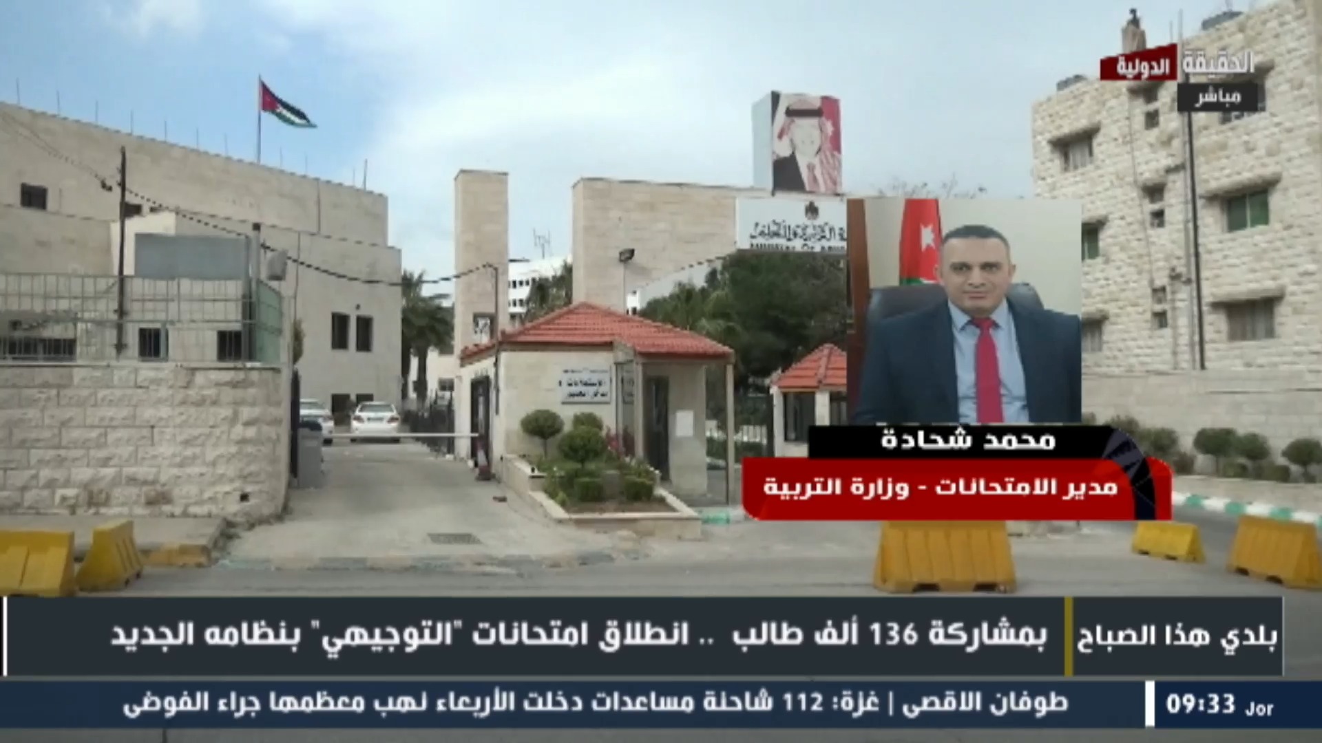 التربية لـ" الحقيقة الدولية " : إعلان نتائج التوجيهي لجيل2007 بهذا الوقت