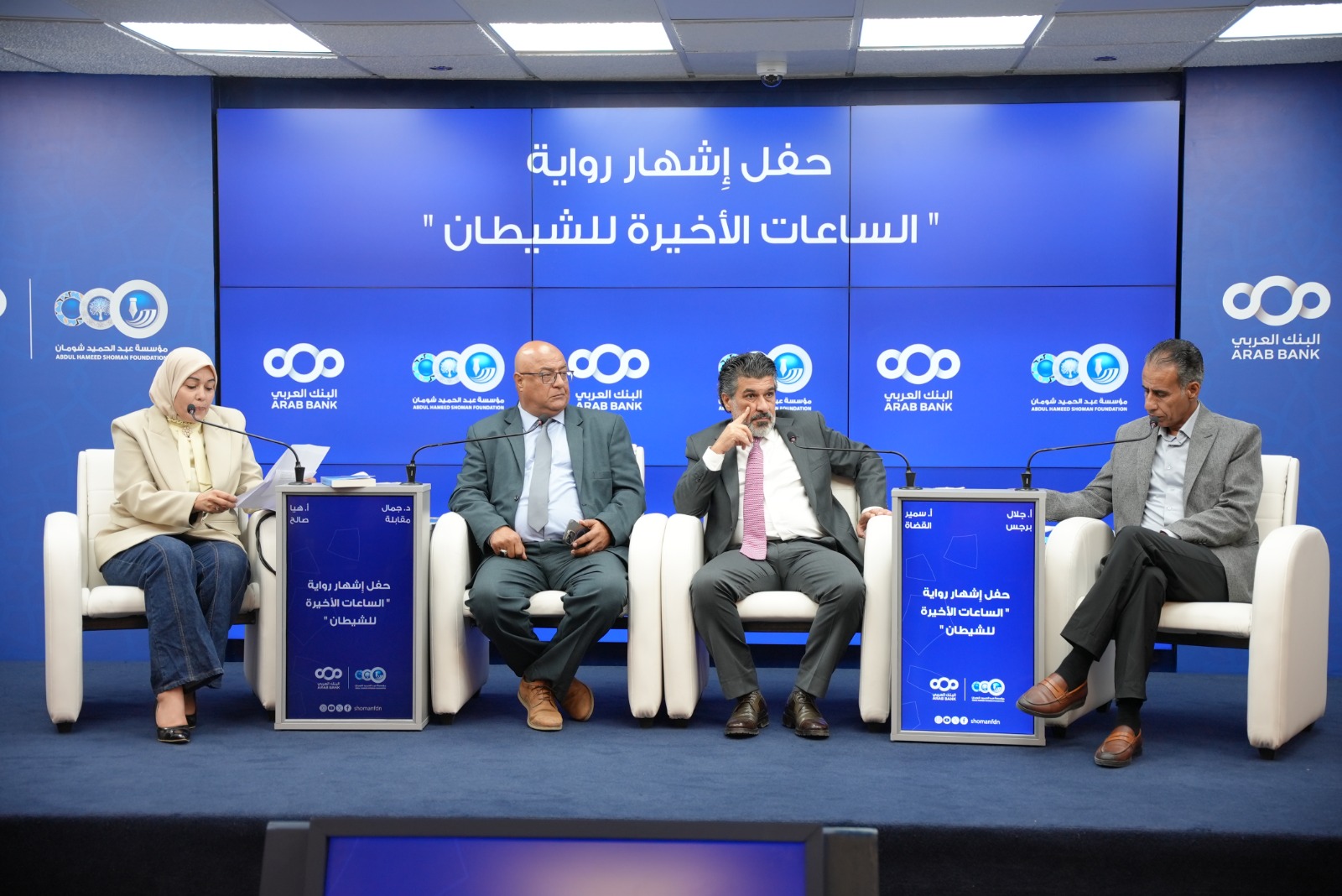 إشهار رواية للأديب سمير القضاة في منتدى "شومان" الثقافي
