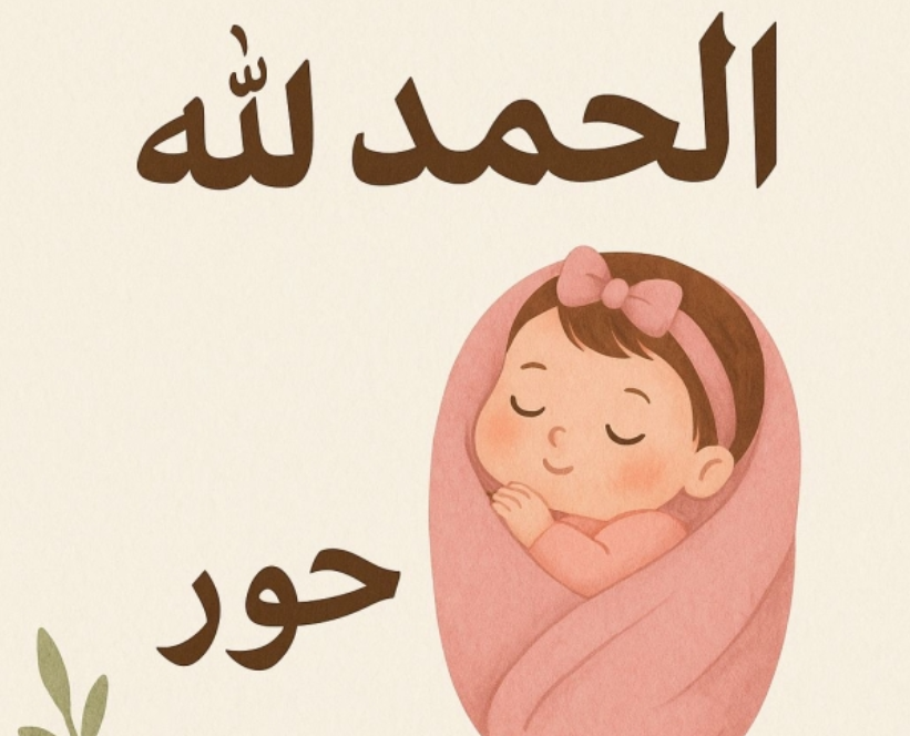 المحامي حسام الخصاونة  مبروك "حور"